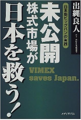 『未公開株式市場が日本を救う』