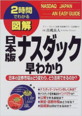 『日本版ナスダック早わかり』