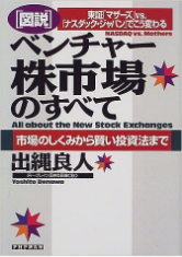 『ベンチャー株市場のすべて』