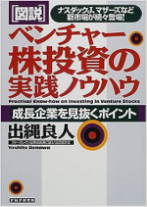 『ベンチャー株投資の実践ノウハウ』
