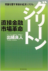 『グリーンシート・直接金融市場革命』