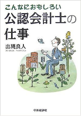 『こんなにおもしろい公認会計士の仕事』