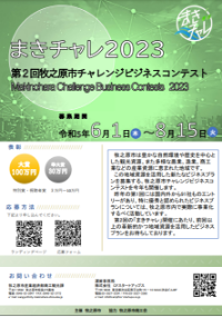 まきチャレ2023 画像