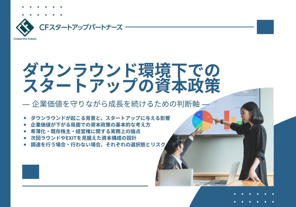 ダウンラウンド環境下でのスタートアップの資本政策 ― 企業価値を守りながら成長を続けるための判断軸 ―