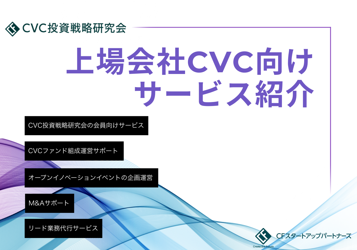 上場会社CVC向けサポート業務の概要