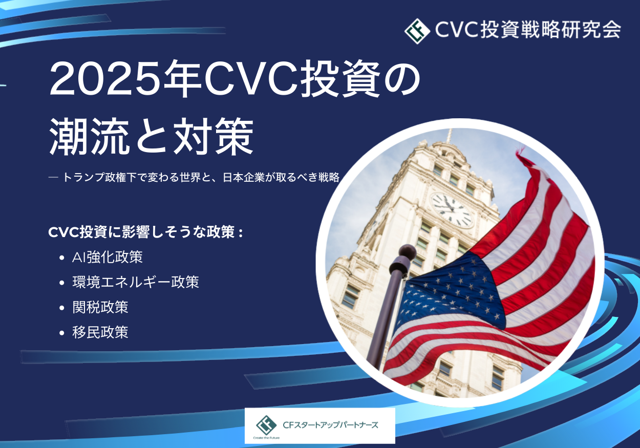 2025年 CVC投資の潮流と対策 ― トランプ政権下で変わる世界と、日本企業が取るべき戦略 ―