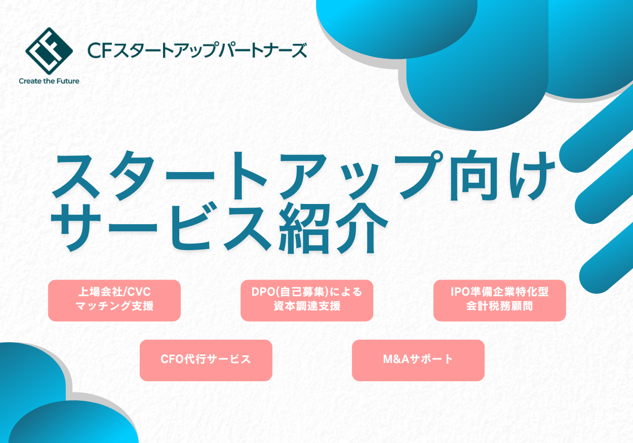 スタートアップ向けサービス案内