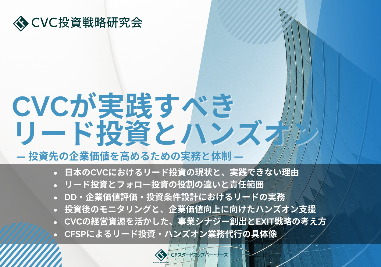 CVCが実践すべきリード投資とハンズオン ― 投資先の企業価値を高めるための実務と体制 ―
