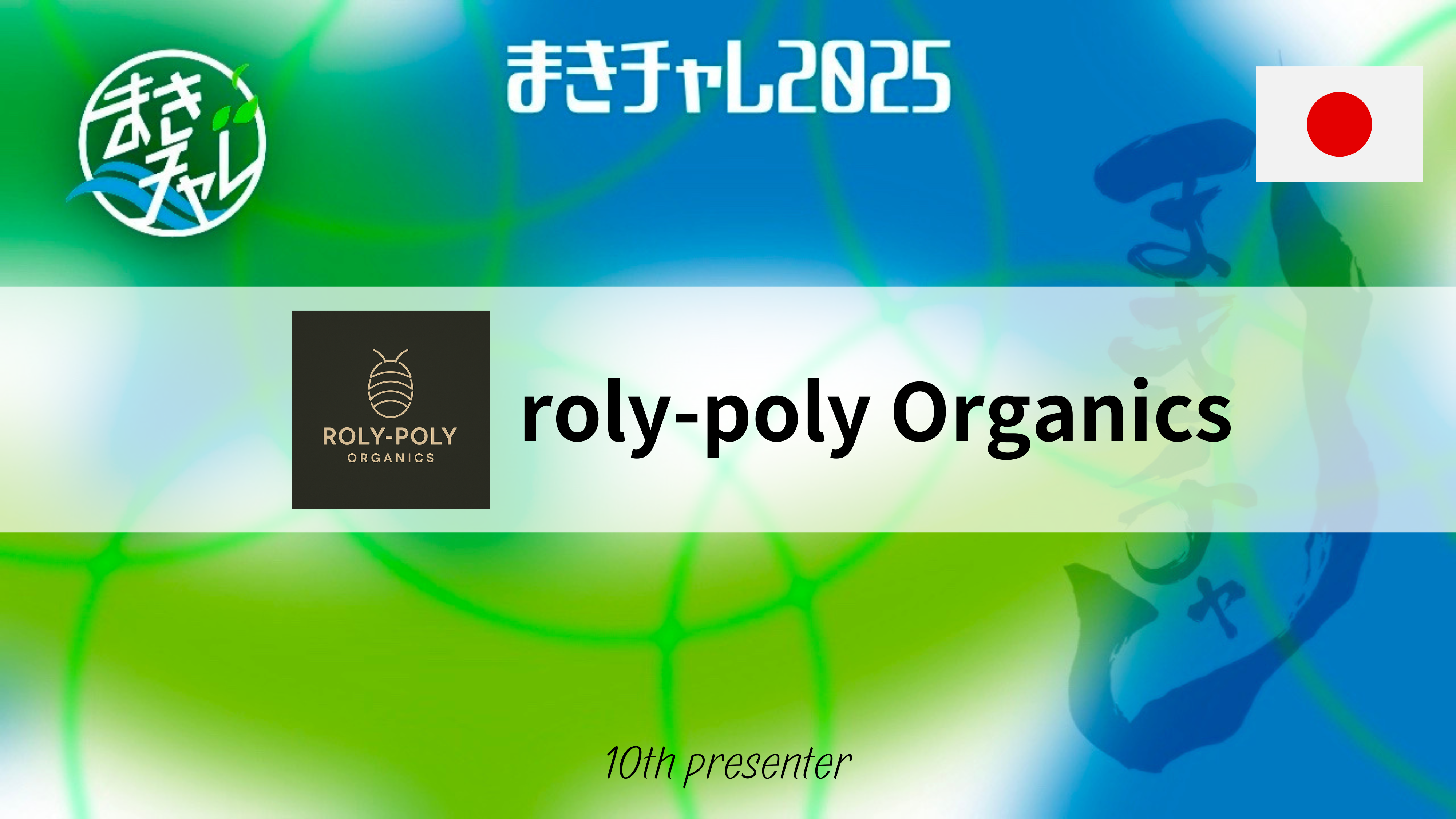 Ｒｏｌｙ‐ｐｏｌｙ　Ｏｒｇａｎｉｃｓ株式会社