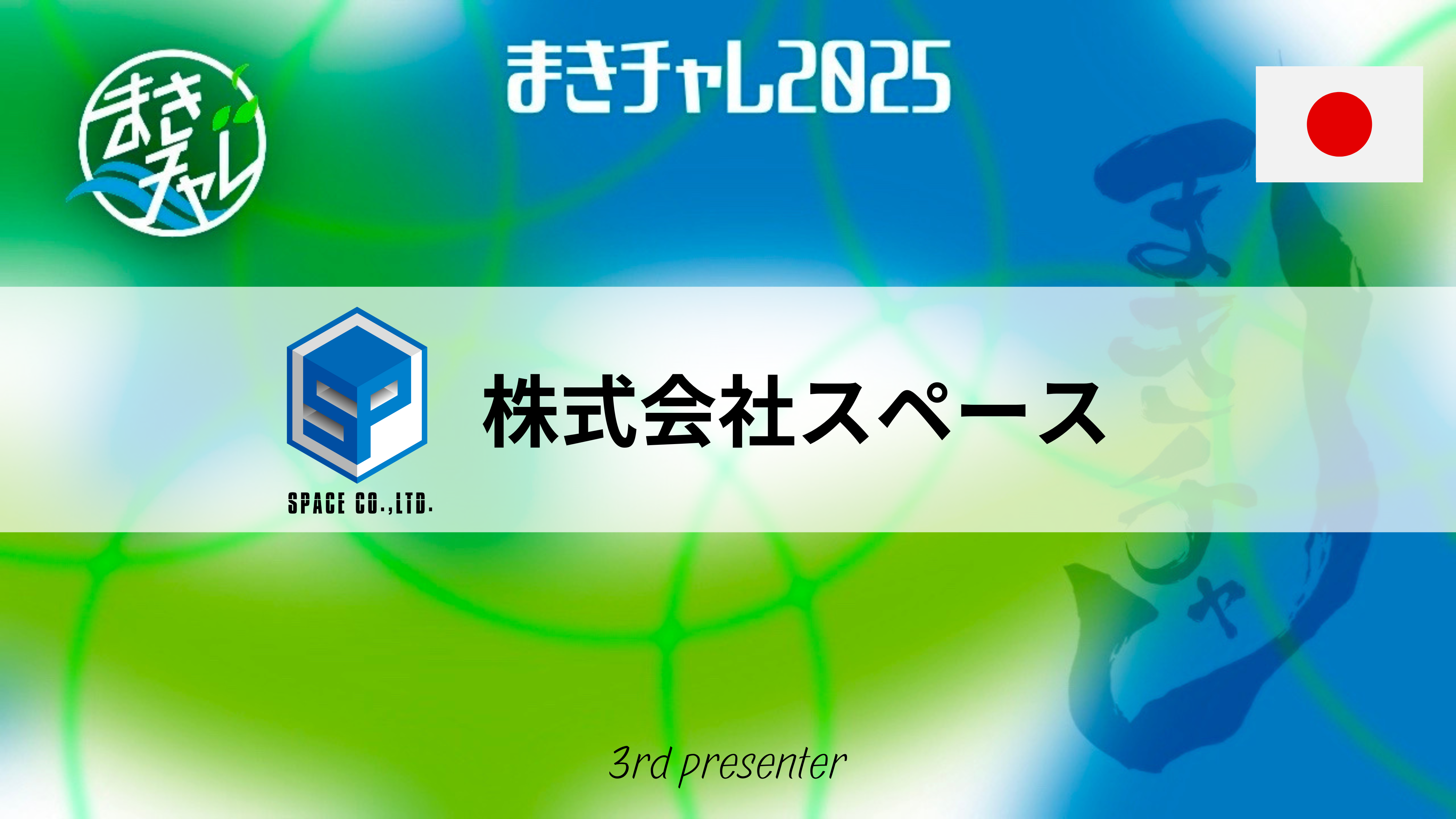 スペース株式会社