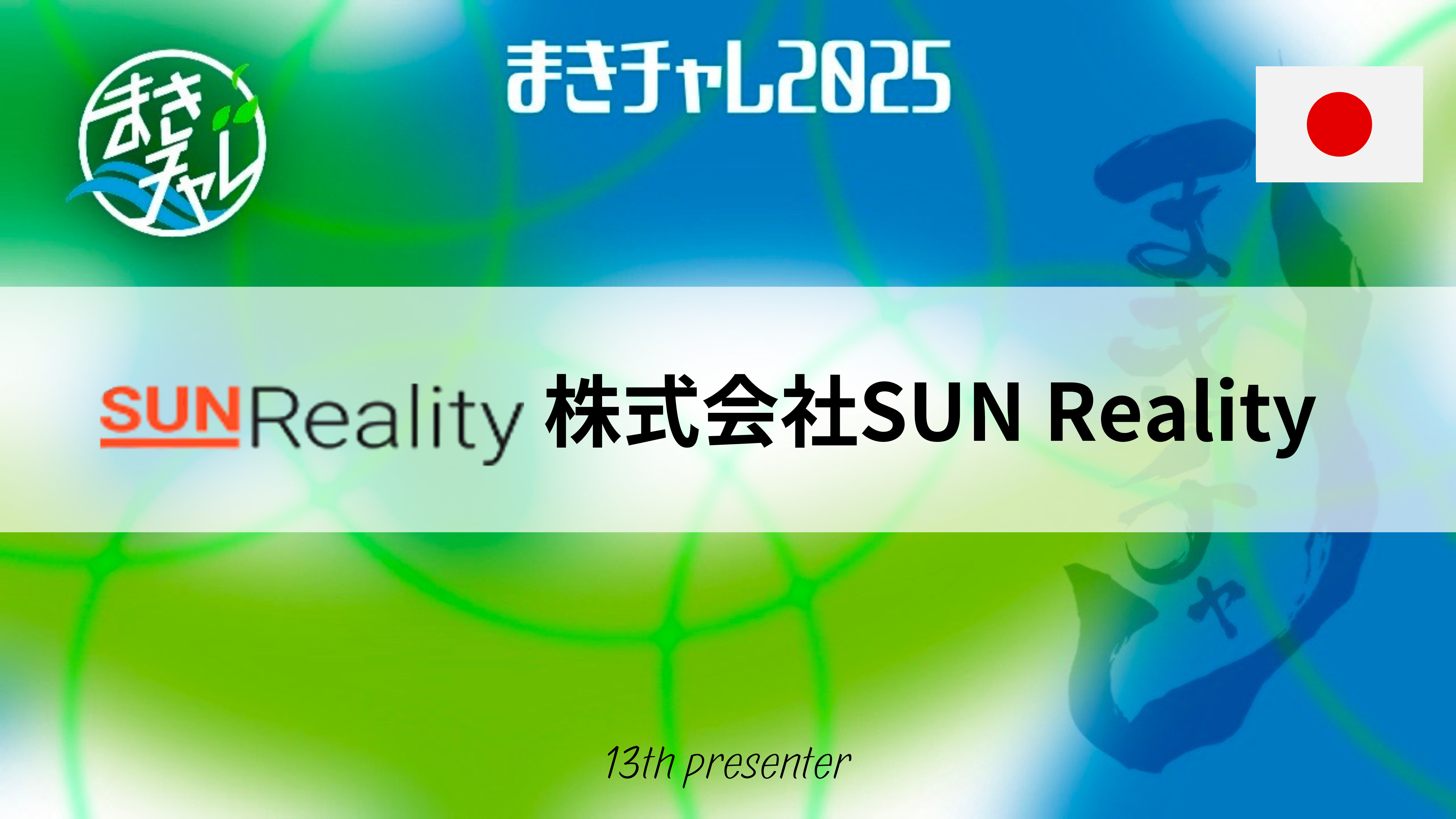 株式会社ＳＵＮ　Ｒｅａｌｉｔｙ
