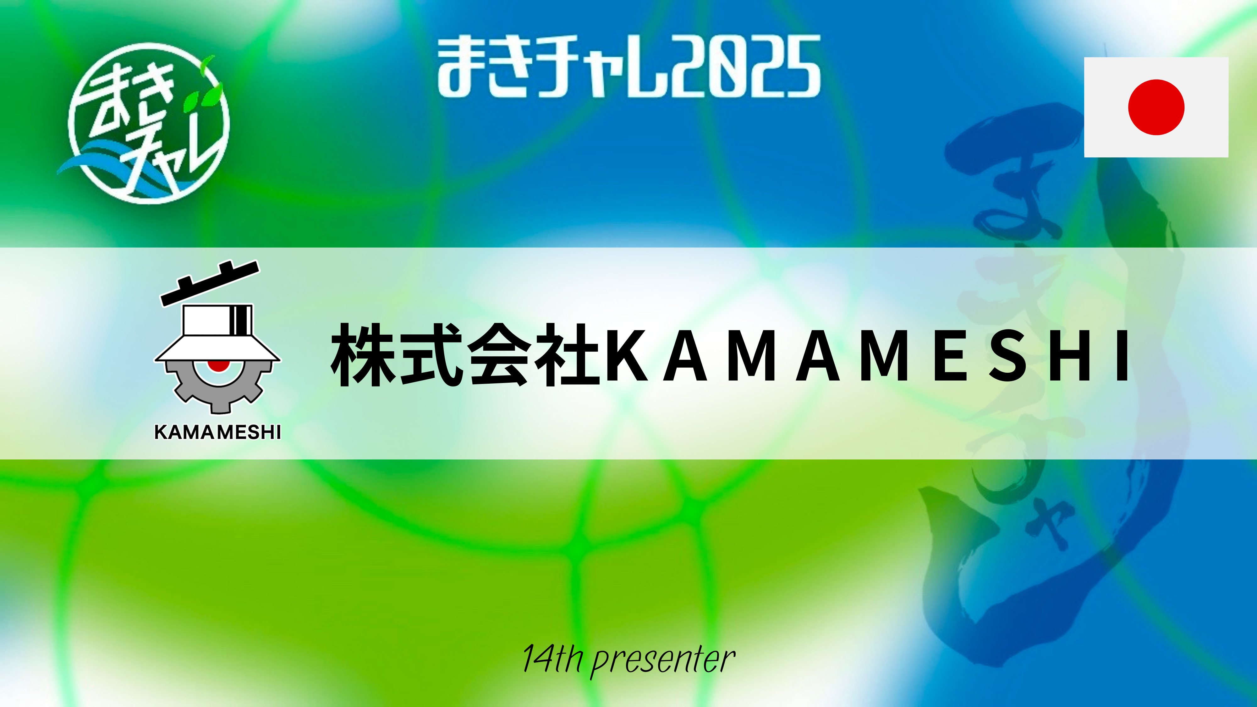 株式会社ＫＡＭＡＭＥＳＨＩ